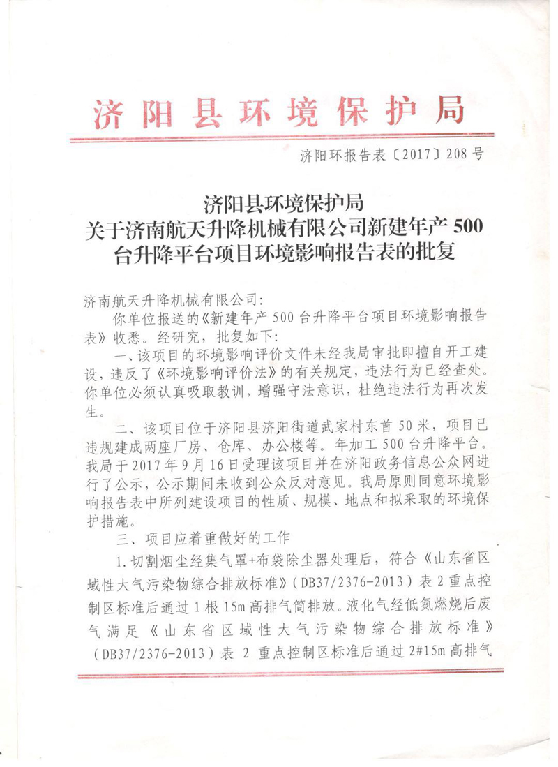 2017年新建年產(chǎn)500臺升降平臺項目竣工環(huán)境保護驗收的批復