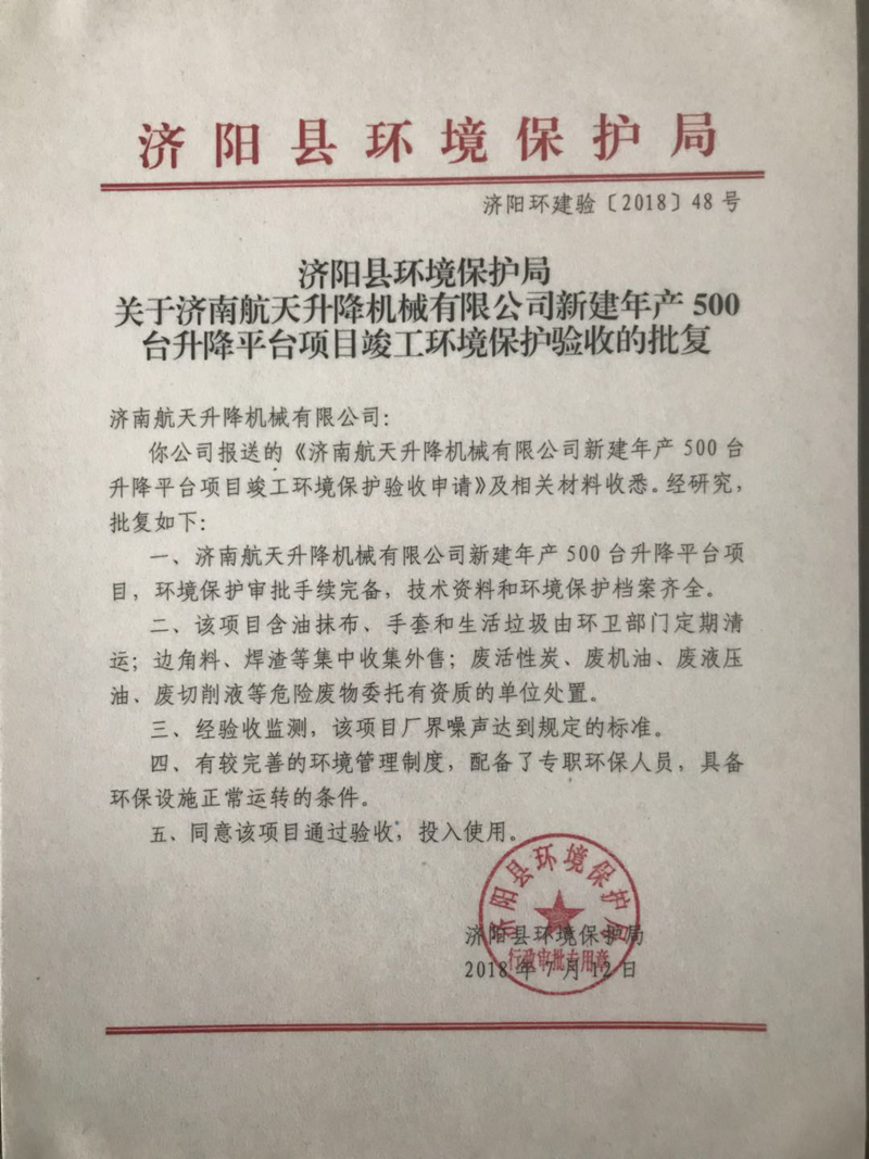 2018年新建年產(chǎn)500臺升降平臺項目竣工環(huán)境保護驗收的批復